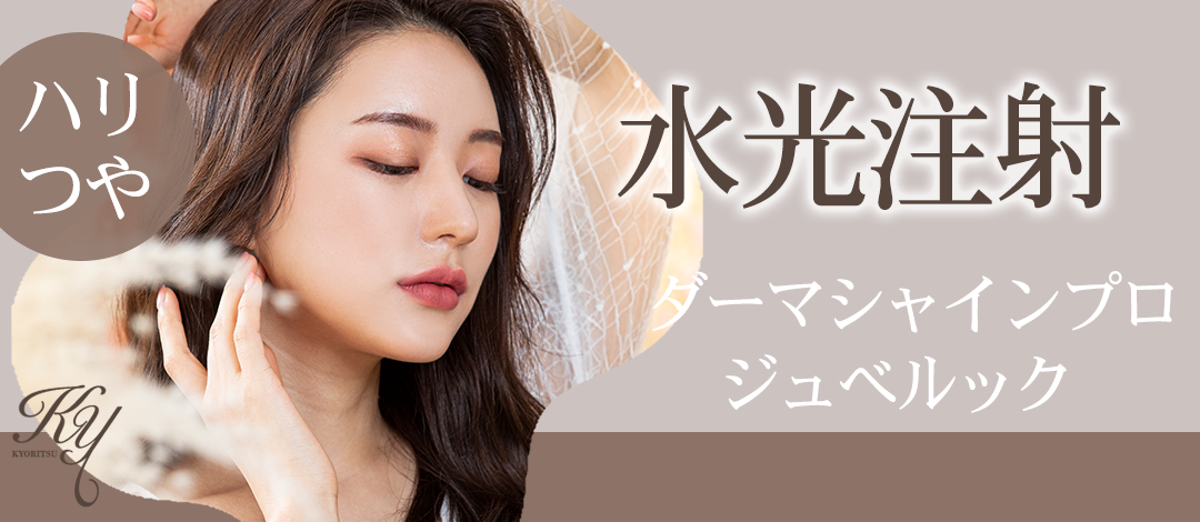水光注射（ダーマシャインプロ） ジュべルック | 共立美容 池袋院