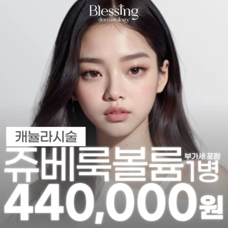쥬베룩볼륨 캐뉼라 시술 1병 1회 체험