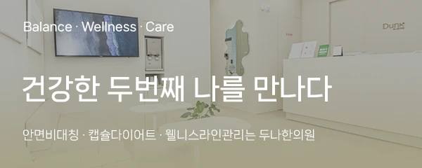 두나한의원