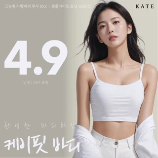 지방분해주사 케이핏 바디 팔, 복부, 허벅지