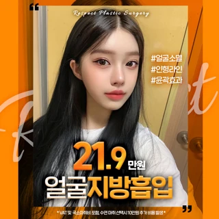 리스펙 얼굴지방흡입