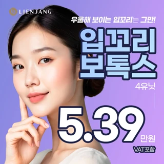 목동_입꼬리 보톡스