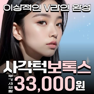 사각턱보톡스 1회 체험 