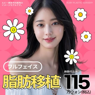 フルフェース微細脂肪移植