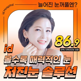처진눈솔루션_늘어진눈꺼풀_안검하수 눈매교정 상안검성형 눈썹거상술