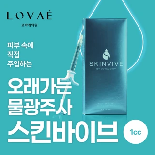 오래가는 물광주사 스킨바이브