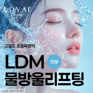 LDM 물방울리프팅