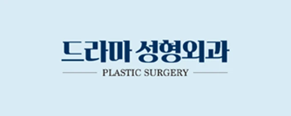 드라마성형외과의원
