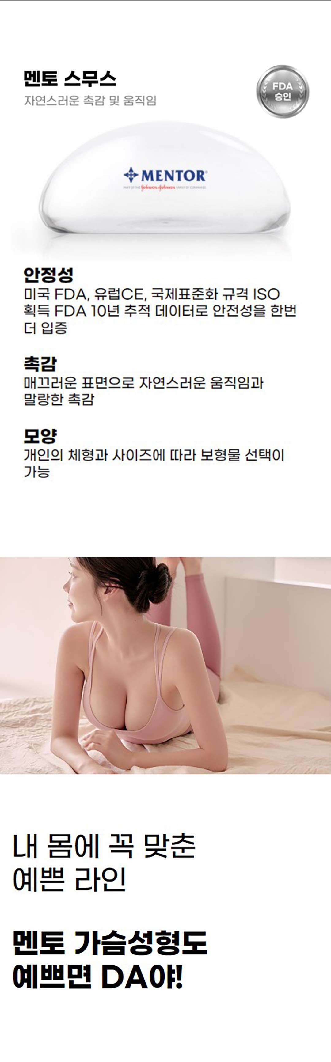 보형물 실리콘, 외피까지 FDA 승인된 안전한 가슴보형물. 모양과 안전까지 생각한 디에이 멘토가슴성형
