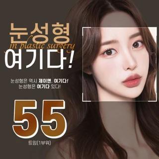 제이앤 올어바웃 눈성형 _ 트임, 눈매교정, 쌍꺼풀, 눈재수술, 눈밑지방제거