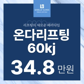 지젤 4세대 극초단파 리프팅 온다리프팅 올인원