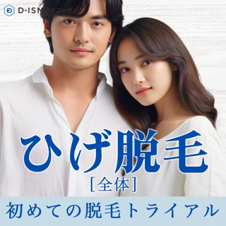 【初診】ヒゲ脱毛 全体(頬・口周り・首)
