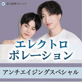 【初診】エレクトロポレーション(アンチエイジングスペシャル)
