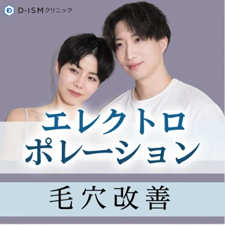 【初診】エレクトロポレーション(毛穴)