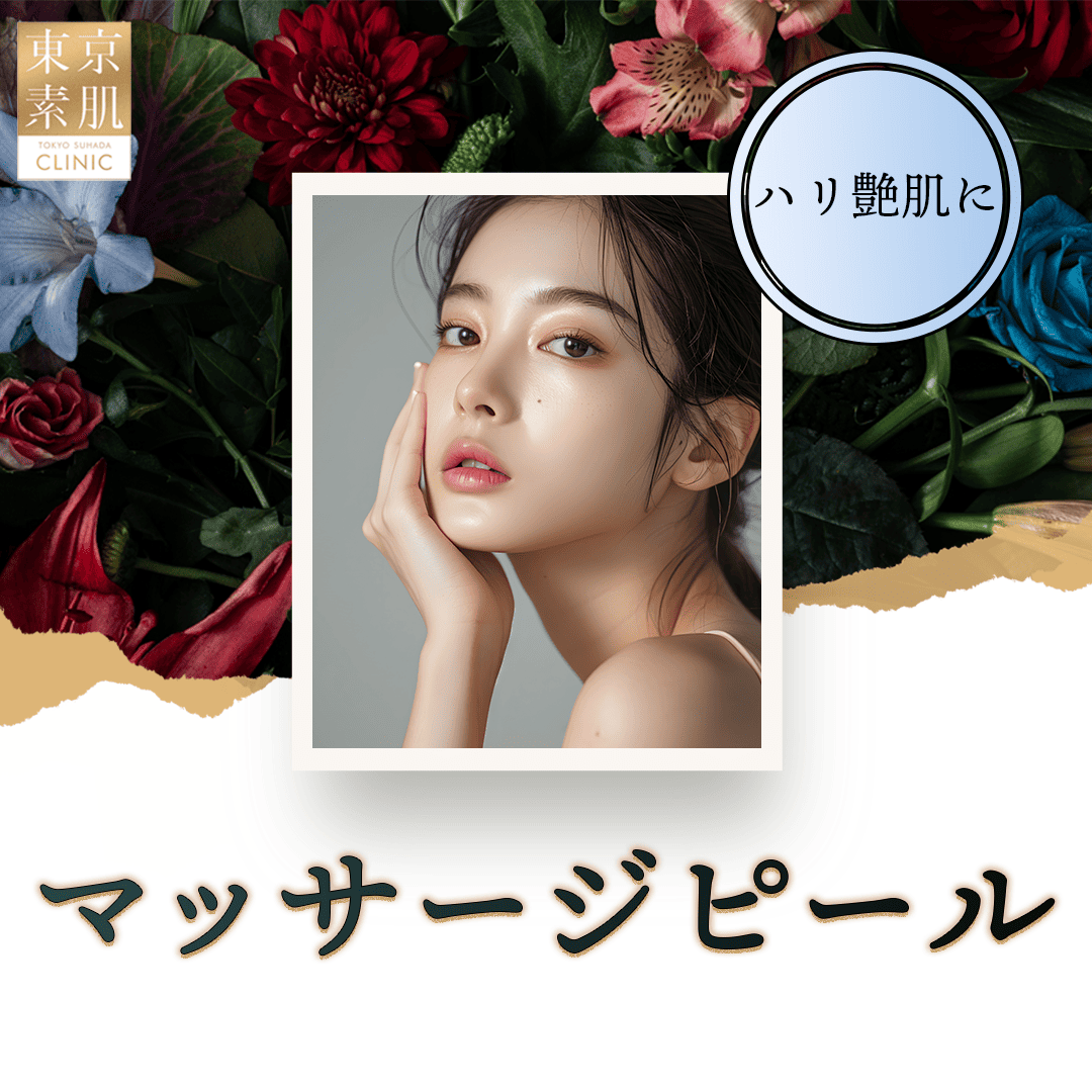 美容クリニック定番☆コラーゲンピール☆マッサージピール☆お肌ツヤツヤ、ハリ感up マッサージピール｜即日ハリ・ツヤ・透明感美肌治療 | ZX-CLINIC