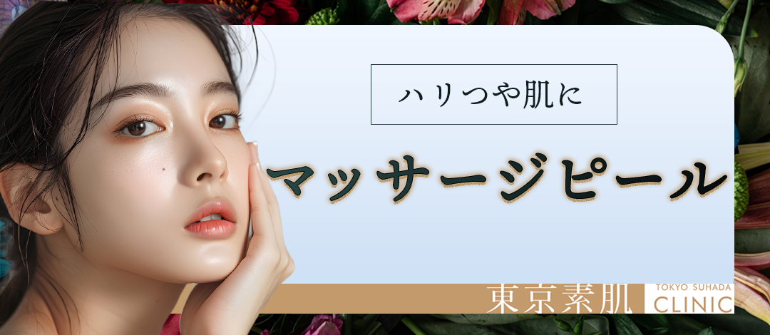 マッサージピール｜全顔1回｜ハリツヤのあるお肌へ | 東京素肌