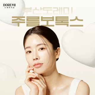 부산 도레미 코어톡스 주름보톡스