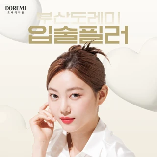 부산 도레미 경성대부경대 입술필러