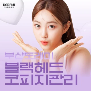 부산 도레미 블랙헤드 코피지관리