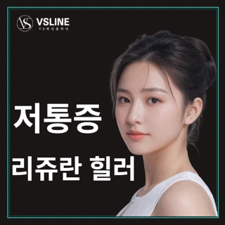 인천 무통증 리쥬란힐러 2cc & 재생 관리 포함