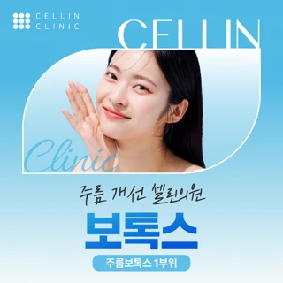 주름 개선 셀린의원, 보톡스