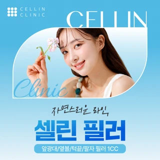 자연스러운 라인, 셀린 필러