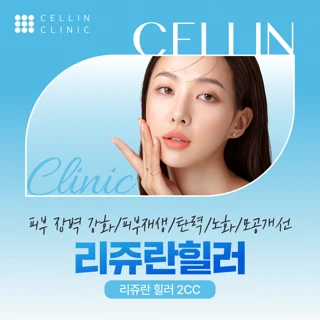 리쥬란힐러