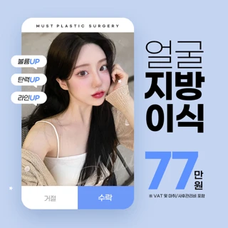 머스트 얼굴지방이식