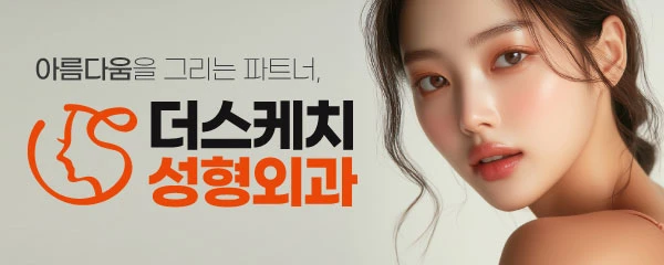 더스케치성형외과의원