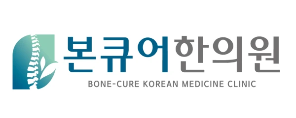 본큐어한의원_0_image