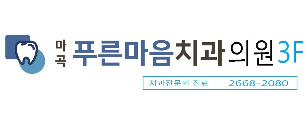 마곡푸른마음치과의원