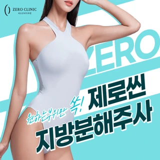 첫방문 이벤트 제로씬 인기 지방분해주사 팔 종아리 복부 허벅지