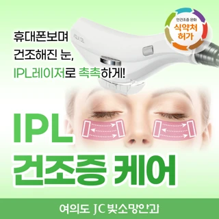 IPL레이저 건조증케어