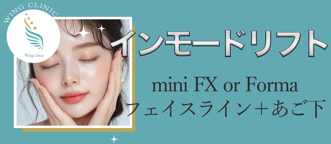 インモードリフト｜mini FX or Forma | Wing clinic 豊中駅前院
