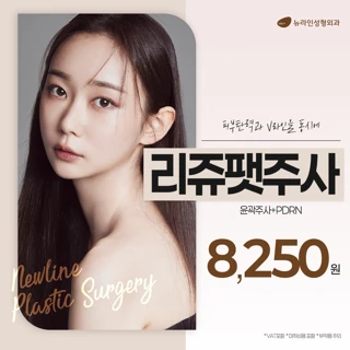 리쥬팻주사_피부 손상없는 프리미엄 윤곽주사&연어주사