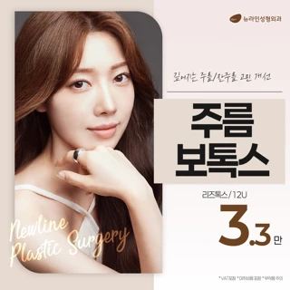 뉴라인 주름보톡스 이마&미간&눈가&자갈턱 보톡스