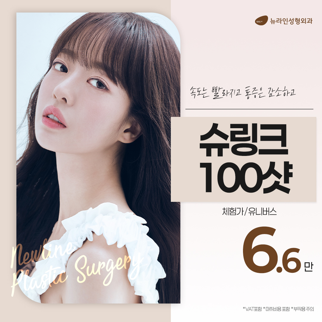 뉴라인 슈링크 유니버스 울트라