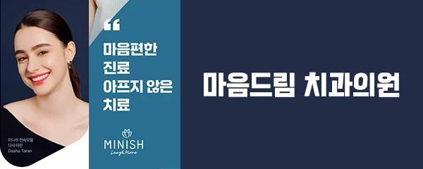 마음드림치과의원