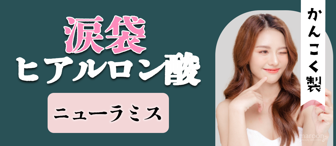 涙袋ヒアルロン酸注入｜ニューラミス・1cc | maroon beauty skin