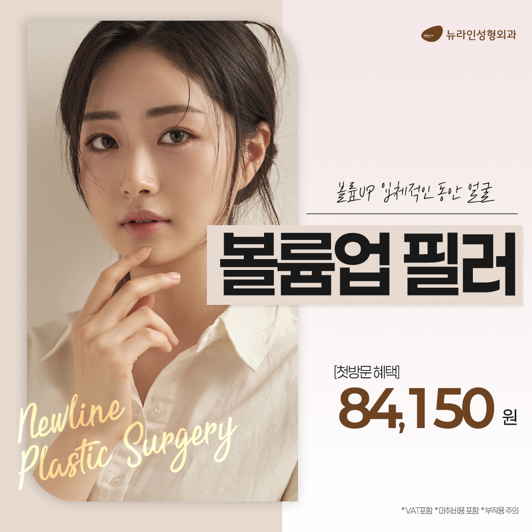 뉴라인 볼륨업 필러