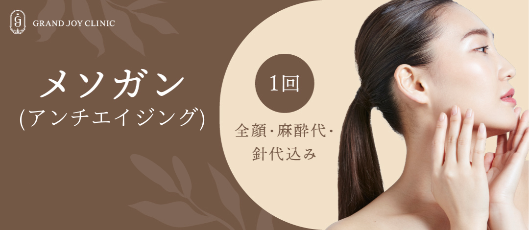 水光注射（メソガン）｜ヒアルロン酸注入でアンチエイジング | グラン