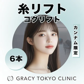 糸リフト6本(コグリフト)|切らないフェイスリフト