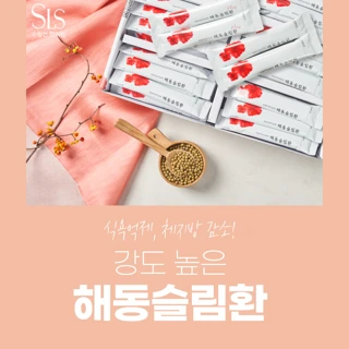 강도 높은 해동슬림환, 다이어트한약