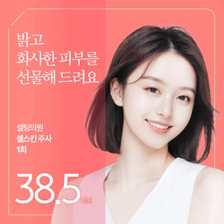 노화 멈춰, 셀스킨주사 풀페이스