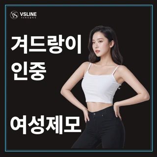 여성 겨드랑이, 인중 제모_여의사 시술