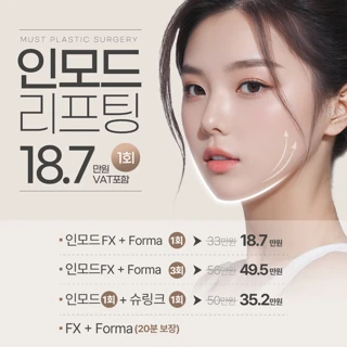 인모드 리프팅_20분 보장