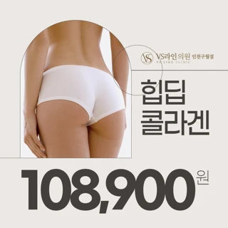 인천 엉덩이 힙딥 콜라겐