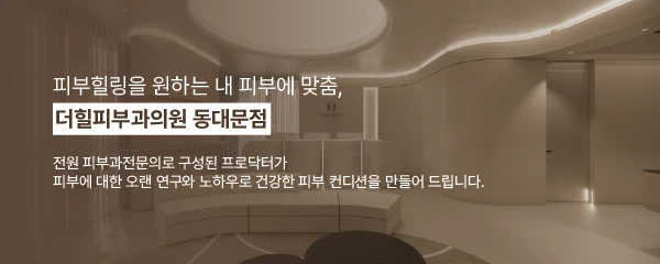 더힐피부과의원-동대문점