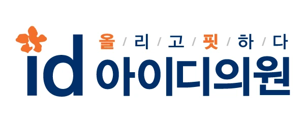 홍대아이디의원