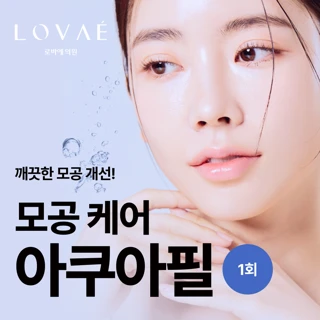 모공케어 아쿠아필
